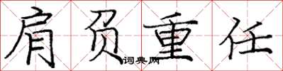 龐中華肩負重任楷書怎么寫