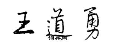 曾慶福王道勇行書個性簽名怎么寫