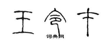 陳聲遠王令才篆書個性簽名怎么寫