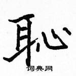 駱恆光寫的硬筆楷書恥