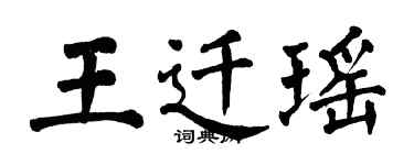 翁闓運王遷瑤楷書個性簽名怎么寫