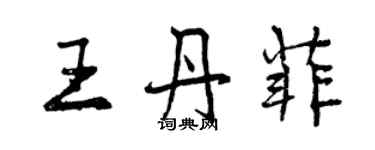 曾慶福王丹菲行書個性簽名怎么寫