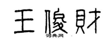 曾慶福王俊財篆書個性簽名怎么寫
