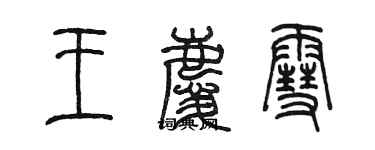 陳墨王慶雪篆書個性簽名怎么寫