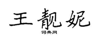 袁強王靚妮楷書個性簽名怎么寫