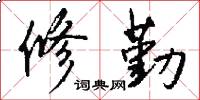 修勤怎么寫好看