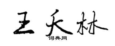 曾慶福王夭林行書個性簽名怎么寫