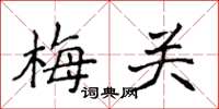 侯登峰梅關楷書怎么寫