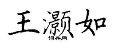 丁謙王灝如楷書個性簽名怎么寫