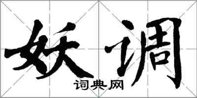 翁闓運妖調楷書怎么寫