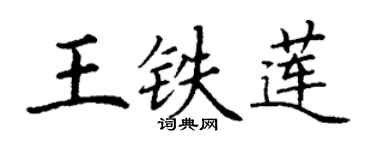 丁謙王鐵蓮楷書個性簽名怎么寫