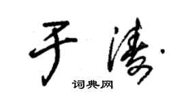 朱錫榮于濤草書個性簽名怎么寫