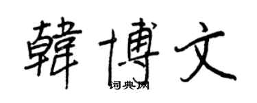 王正良韓博文行書個性簽名怎么寫