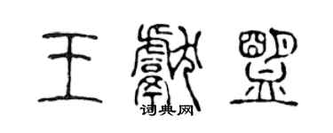 陳聲遠王獻盟篆書個性簽名怎么寫