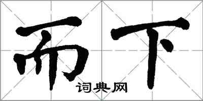 翁闓運而下楷書怎么寫