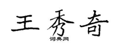 袁強王秀奇楷書個性簽名怎么寫