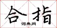 周炳元合指楷書怎么寫