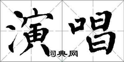 翁闓運演唱楷書怎么寫
