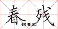 田英章春殘楷書怎么寫