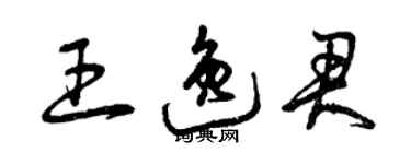 曾慶福王逸君草書個性簽名怎么寫