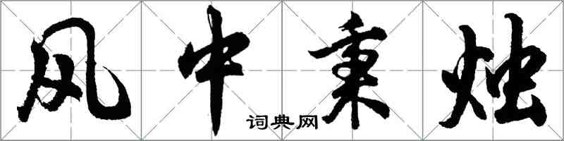 胡問遂風中秉燭行書怎么寫