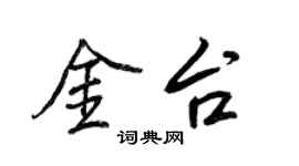 王正良金台行書個性簽名怎么寫
