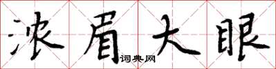 周炳元濃眉大眼楷書怎么寫