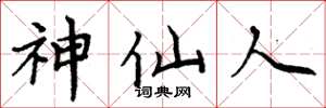 周炳元神仙人楷書怎么寫