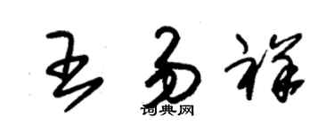 朱錫榮王易祥草書個性簽名怎么寫