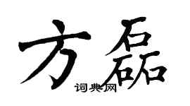 翁闓運方磊楷書個性簽名怎么寫