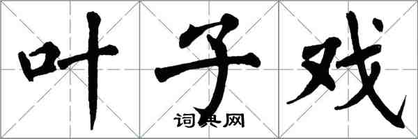 翁闓運葉子戲楷書怎么寫