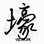 駱恆光寫的硬筆行書壕