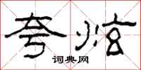 柯春海夸炫隸書怎么寫