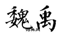 翁闓運魏禹楷書個性簽名怎么寫