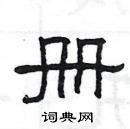 楊為國寫的硬筆隸書冊