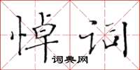 黃華生悼詞楷書怎么寫