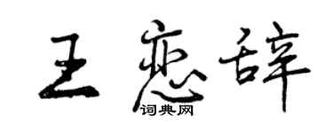 曾慶福王戀辭行書個性簽名怎么寫