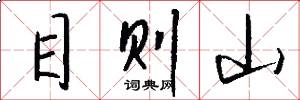 目則山怎么寫好看