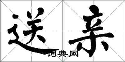 翁闓運送親楷書怎么寫