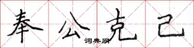 侯登峰奉公克己楷書怎么寫