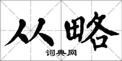 翁闓運從略楷書怎么寫