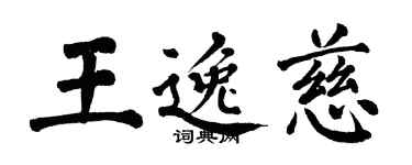 翁闓運王逸慈楷書個性簽名怎么寫
