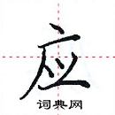 田英章寫的硬筆楷書應