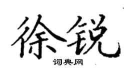 丁謙徐銳楷書個性簽名怎么寫
