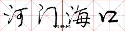 曾慶福河門海口行書怎么寫