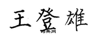 何伯昌王登雄楷書個性簽名怎么寫