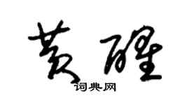 朱錫榮黃醒草書個性簽名怎么寫