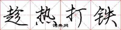 荊霄鵬趁熱打鐵行書怎么寫