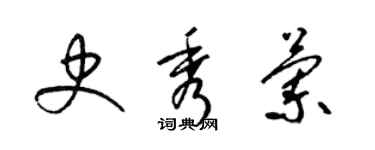 梁錦英史秀蘭草書個性簽名怎么寫