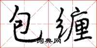 曾慶福包纏行書怎么寫